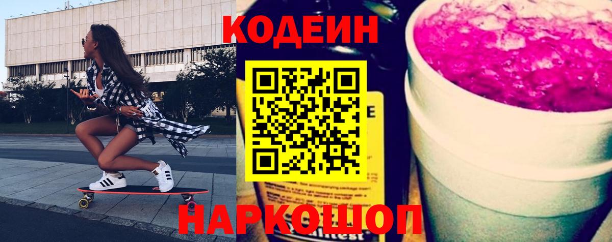 Codein напиток Lean (лин) Семёнов